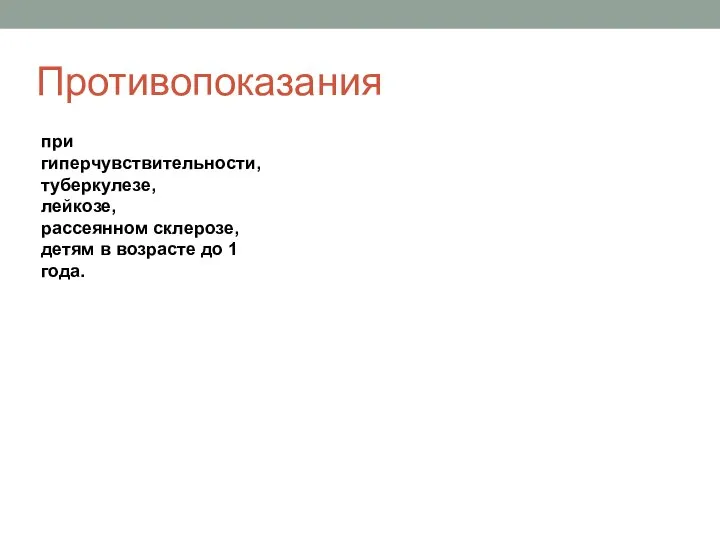 Противопоказания при гиперчувствительности, туберкулезе, лейкозе, рассеянном склерозе, детям в возрасте до 1 года.