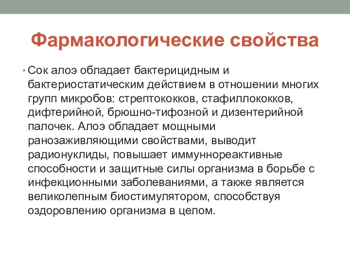 Фармакологические свойства Сок алоэ обладает бактерицидным и бактериостатическим действием в отношении многих