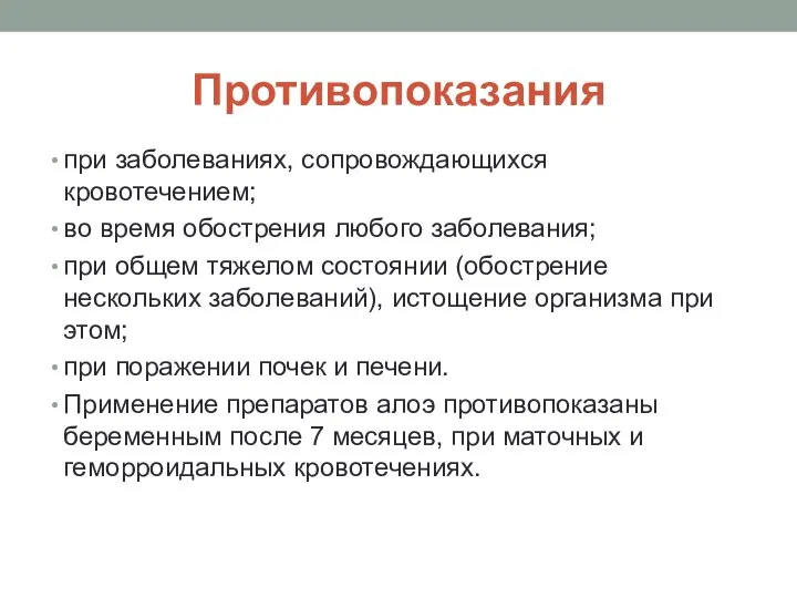 Противопоказания при заболеваниях, сопровождающихся кровотечением; во время обострения любого заболевания; при общем