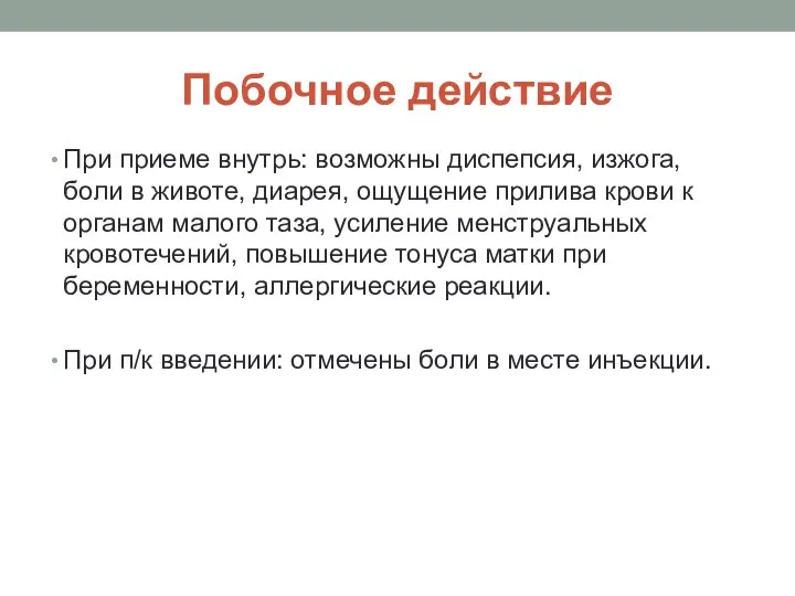 Побочное действие При приеме внутрь: возможны диспепсия, изжога, боли в животе, диарея,