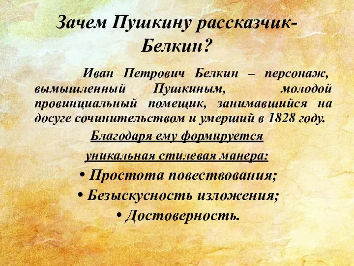 Зачем Пушкину рассказчик-Белкин? Иван Петрович Белкин – персонаж, вымышленный Пушкиным, молодой провинциальный