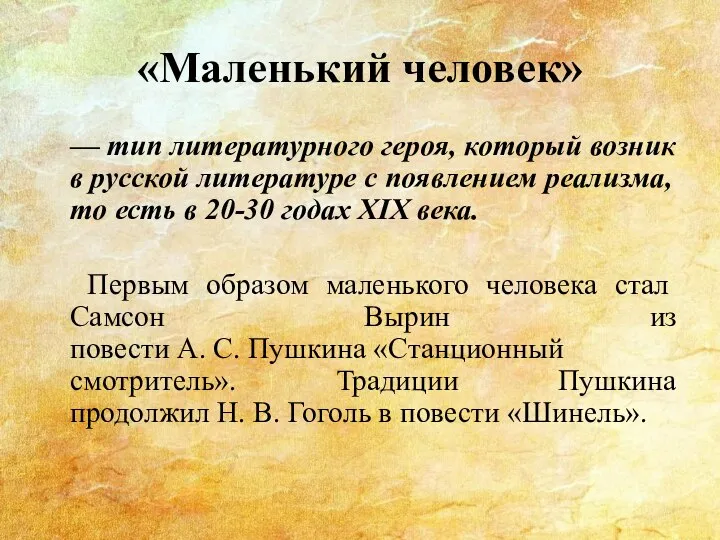 «Маленький человек» — тип литературного героя, который возник в русской литературе с