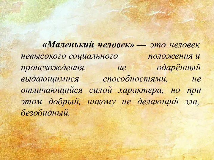 «Маленький человек» — это человек невысокого социального положения и происхождения, не одарённый