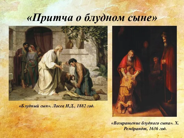 «Притча о блудном сыне» «Блудный сын». Лосев Н.Д., 1882 год. «Возвращение блудного сына». Х.Рембрандт, 1636 год.