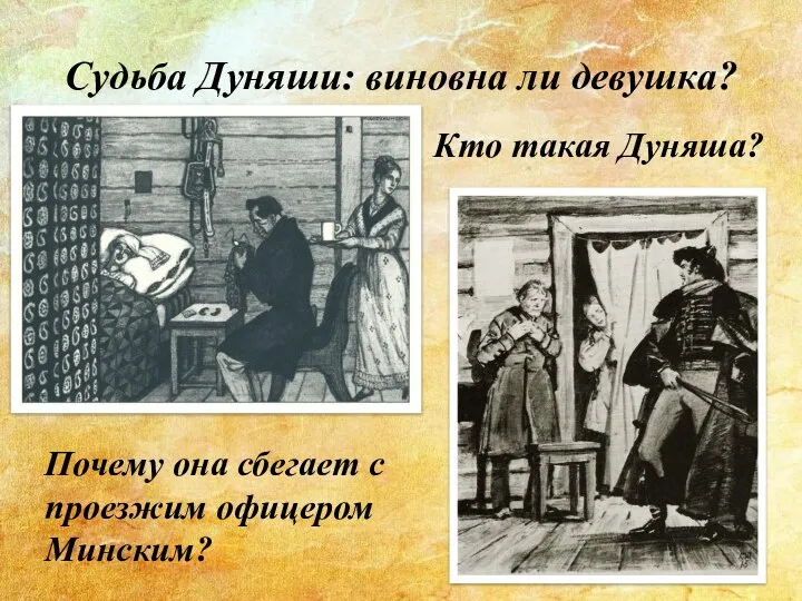 Судьба Дуняши: виновна ли девушка? Кто такая Дуняша? Почему она сбегает с проезжим офицером Минским?