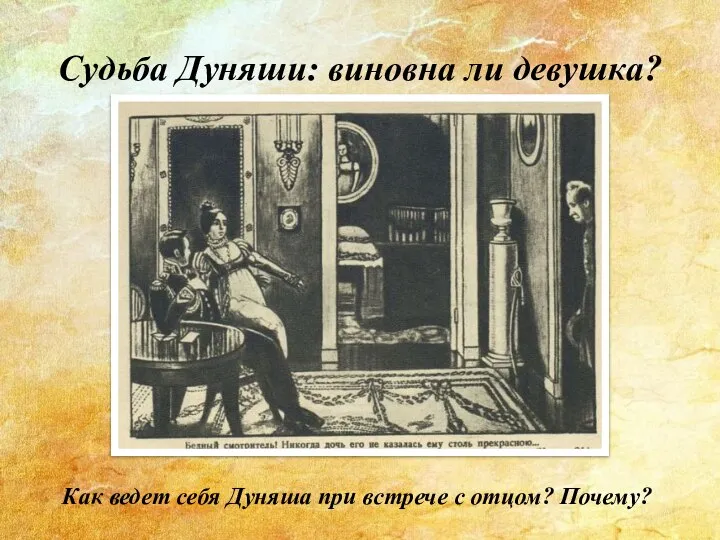 Судьба Дуняши: виновна ли девушка? Как ведет себя Дуняша при встрече с отцом? Почему?