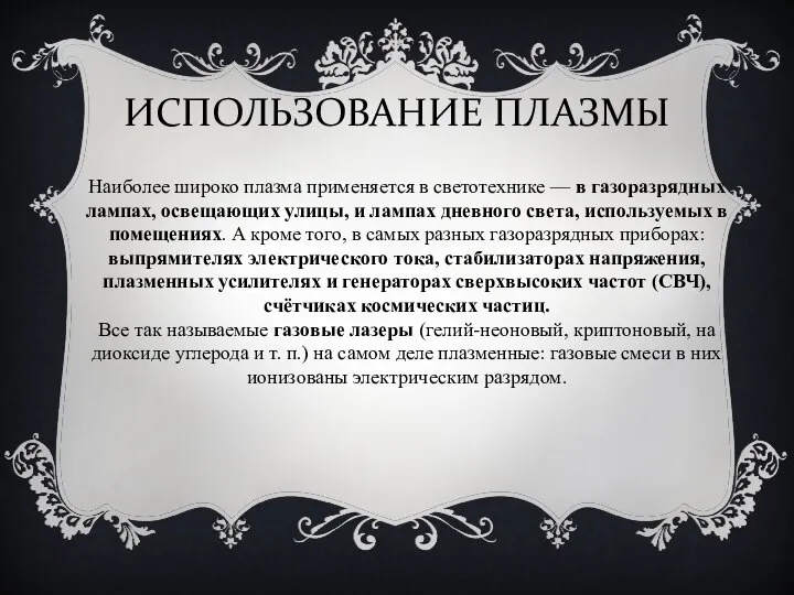 ИСПОЛЬЗОВАНИЕ ПЛАЗМЫ Наиболее широко плазма применяется в светотехнике — в газоразрядных лампах,