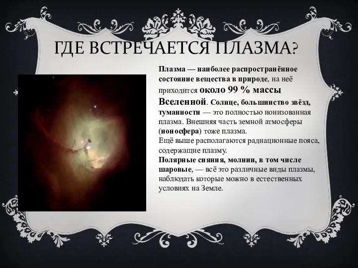 ГДЕ ВСТРЕЧАЕТСЯ ПЛАЗМА? Плазма — наиболее распространённое состояние вещества в природе, на