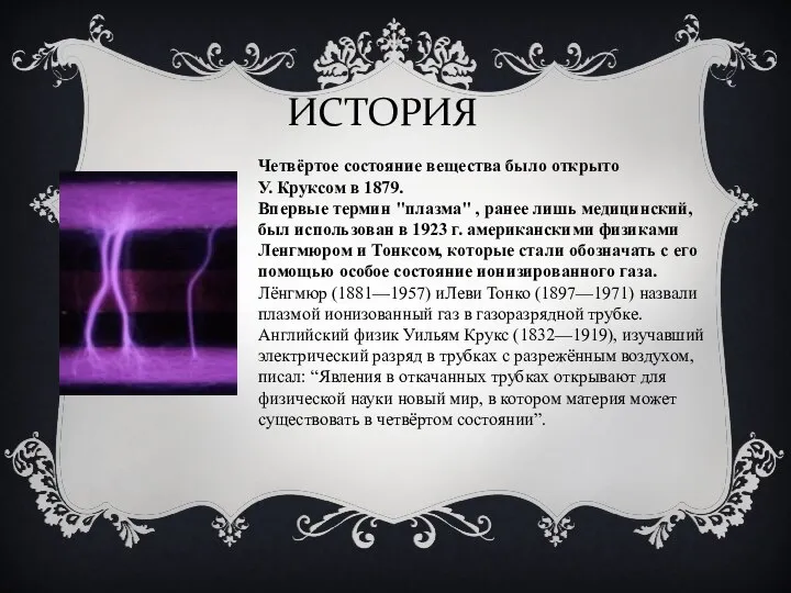 ИСТОРИЯ Четвёртое состояние вещества было открыто У. Круксом в 1879. Впервые термин