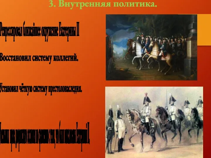 3. Внутренняя политика. Восстановил систему коллегий. Уменьшил права дворянского сословия по сравнению