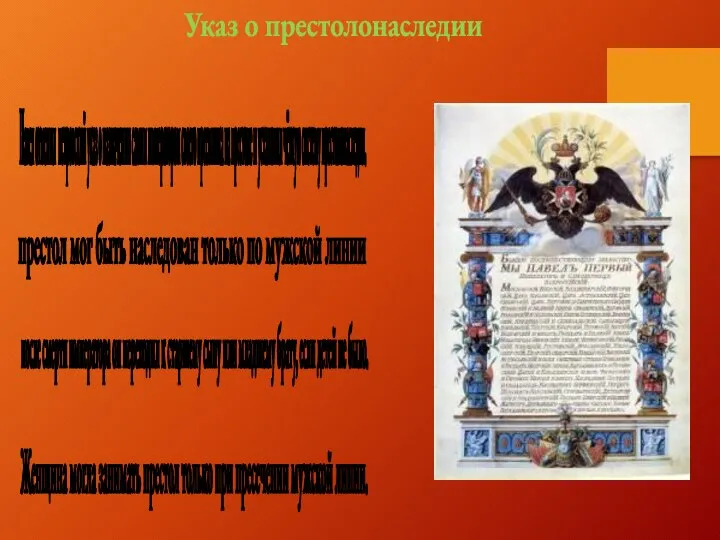 Женщина могла занимать престол только при пресечении мужской линии. Указ о престолонаследии