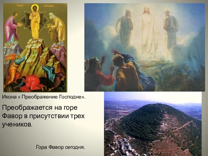 Преображается на горе Фавор в присутствии трех учеников. Икона « Преображение Господне». Гора Фавор сегодня.