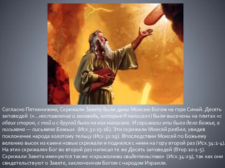 Согласно Пятикнижию, Скрижали Завета были даны Моисею Богом на горе Синай. Десять