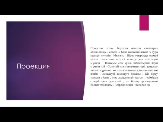 Проекция Проекция өзіне берілген өзгенің сапаларын қабылдамау , себебі « Мен концепциясына