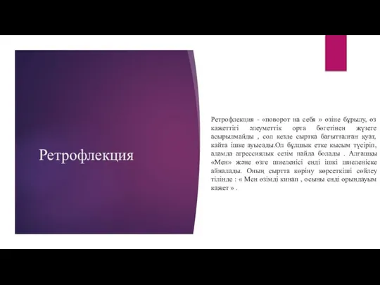 Ретрофлекция Ретрофлекция - «поворот на себя » өзіне бұрылу, өз кажеттігі әлеуметтік