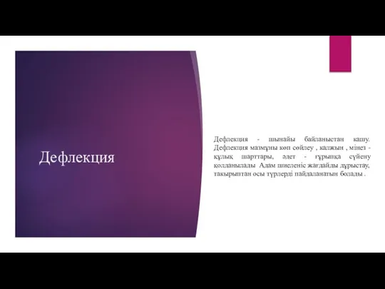 Дефлекция Дефлекция - шынайы байланыстан кашу. Дефлекция мазмұны көп сөйлеу , калжын