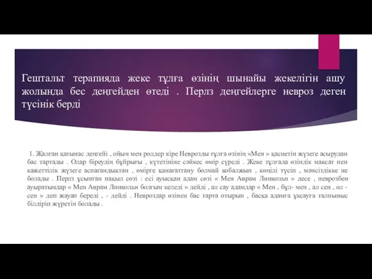 Гештальт терапияда жеке тұлға өзінің шынайы жекелiгiн ашу жолында бес деңгейден өтеді