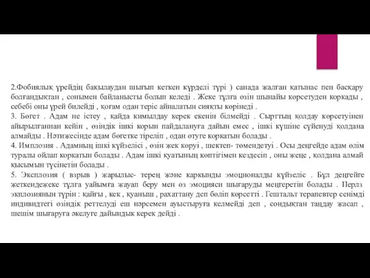 2.Фобиялық үрейдің бақылаудан шығып кеткен күрделі түрі ) санада жалған қатынас пен