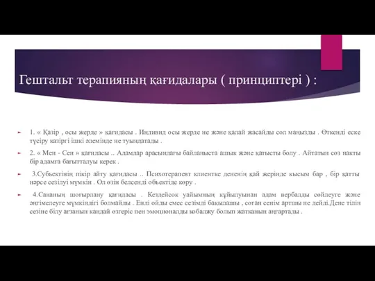 Гештальт терапияның қағидалары ( принциптері ) : 1. « Қазір , осы