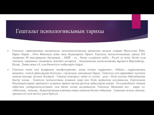 Гештальт психологиясының тарихы Гештальт терапиясының қалыптасуы психоаналитикалық қимылмен қосыла отырып Вильгельм Райх,