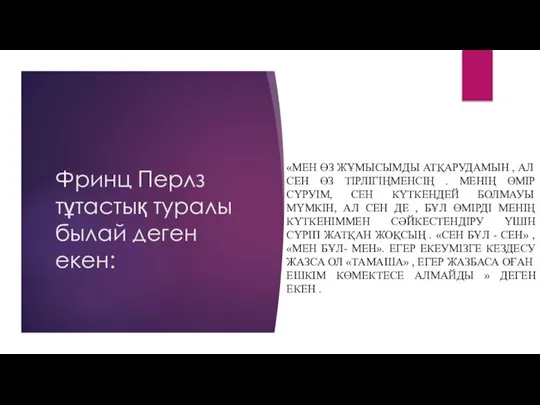 Фринц Перлз тұтастық туралы былай деген екен: «МЕН ӨЗ ЖҰМЫСЫМДЫ АТҚАРУДАМЫН ,