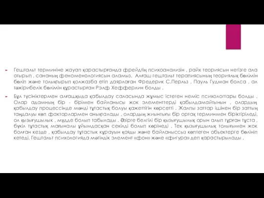 Гештальт терминіне жауап қарастырғанда фрейдтің психоанализін , райх теориясын негізге ала отырып