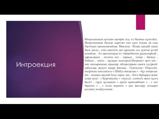 Интроекция Интроекцияда ортадан ақпарат алу, ол баланы күштейді.Интроекцияда балада сырттан көп қуат