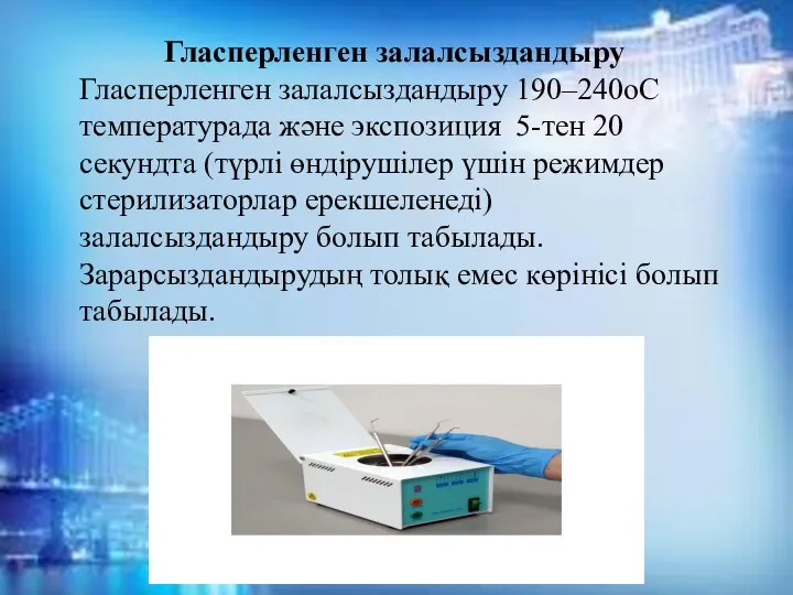 Гласперленген залалсыздандыру Гласперленген залалсыздандыру 190–240оС температурада және экспозиция 5-тен 20 секундта (түрлі