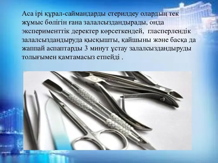 Аса ірі құрал-саймандарды стерилдеу олардың тек жұмыс бөлігін ғана залалсыздандырады, онда эксперименттік