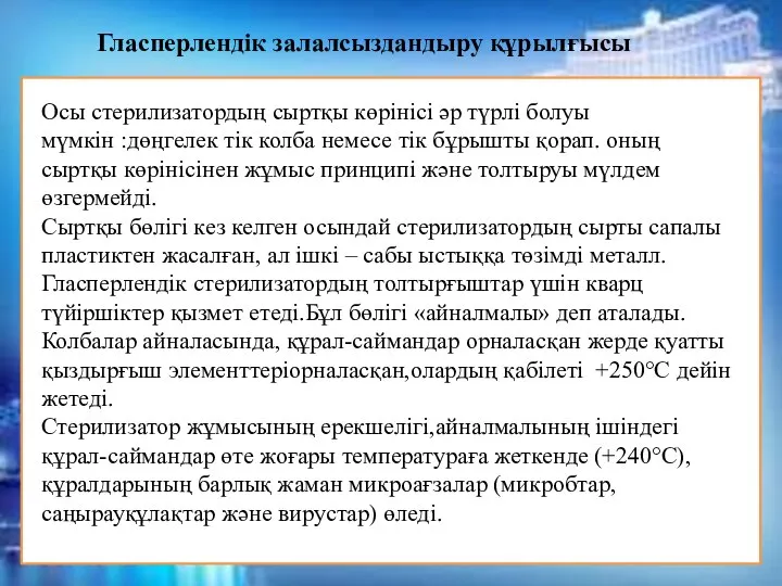 Гласперлендік залалсыздандыру құрылғысы Осы стерилизатордың сыртқы көрінісі әр түрлі болуы мүмкін :дөңгелек