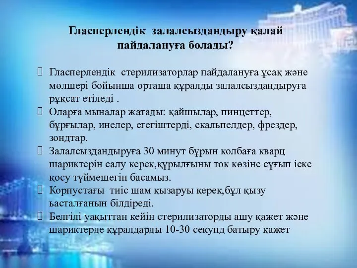 Гласперлендік стерилизаторлар пайдалануға ұсақ және мөлшері бойынша орташа құралды залалсыздандыруға рұқсат етіледі