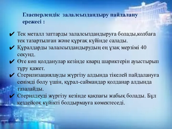 Тек металл заттарды залалсыздандыруға болады,колбаға тек тазартылған және құрғақ күйінде салады. Құралдарды