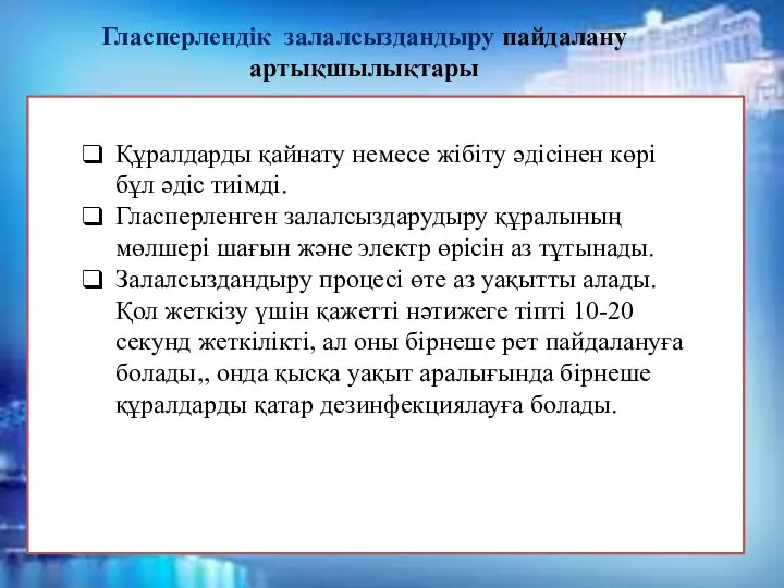 Құралдарды қайнату немесе жібіту әдісінен көрі бұл әдіс тиімді. Гласперленген залалсыздарудыру құралының