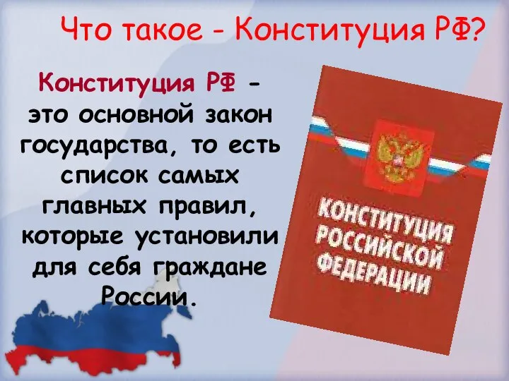 Что такое - Конституция РФ? Конституция РФ - это основной закон государства,