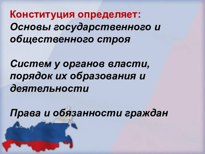 Конституция определяет: Основы государственного и общественного строя Систем у органов власти, порядок