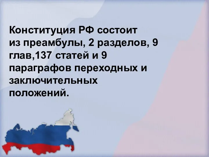 Конституция РФ состоит из преамбулы, 2 разделов, 9 глав,137 статей и 9