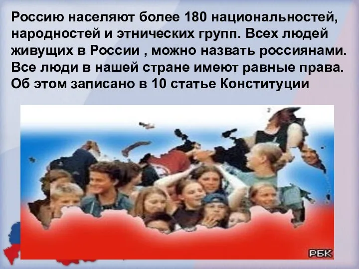 Россию населяют более 180 национальностей, народностей и этнических групп. Всех людей живущих