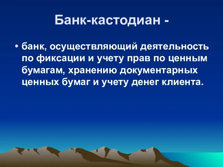 Банк-кастодиан - банк, осуществляющий деятельность по фиксации и учету прав по ценным