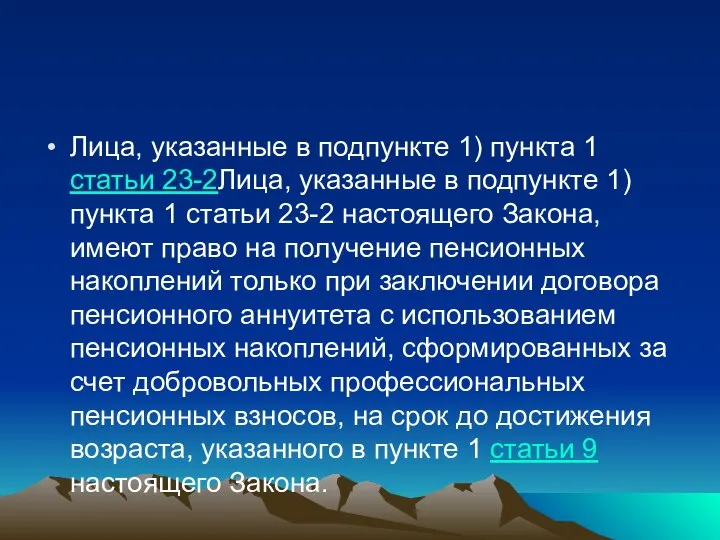 Лица, указанные в подпункте 1) пункта 1 статьи 23-2Лица, указанные в подпункте