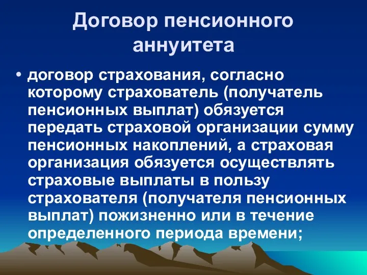 Договор пенсионного аннуитета договор страхования, согласно которому страхователь (получатель пенсионных выплат) обязуется