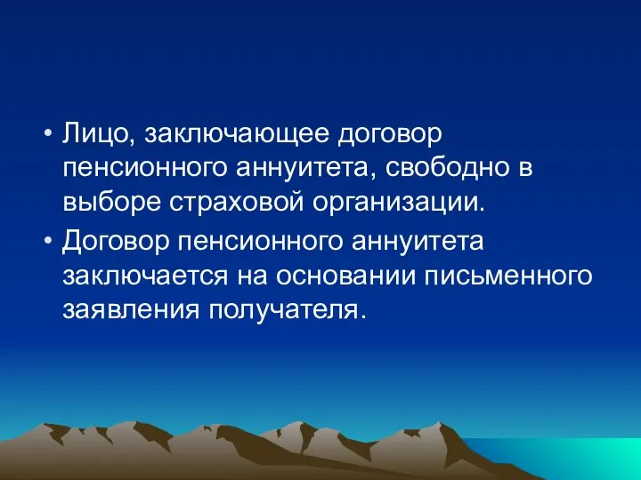 Лицо, заключающее договор пенсионного аннуитета, свободно в выборе страховой организации. Договор пенсионного