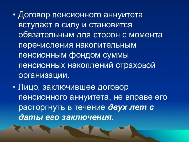 Договор пенсионного аннуитета вступает в силу и становится обязательным для сторон с