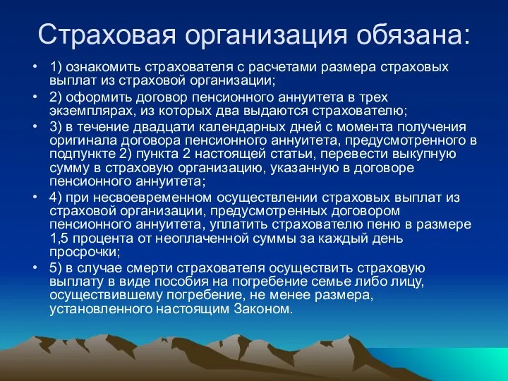 Страховая организация обязана: 1) ознакомить страхователя с расчетами размера страховых выплат из