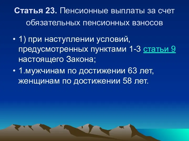 Статья 23. Пенсионные выплаты за счет обязательных пенсионных взносов 1) при наступлении