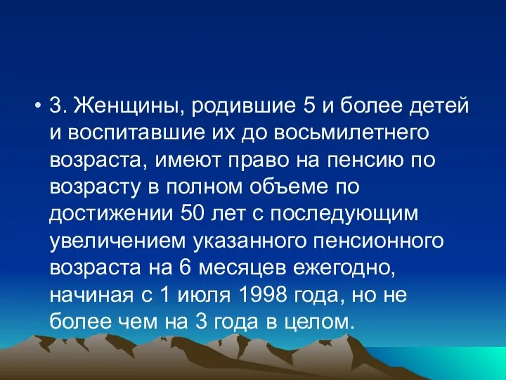 3. Женщины, родившие 5 и более детей и воспитавшие их до восьмилетнего