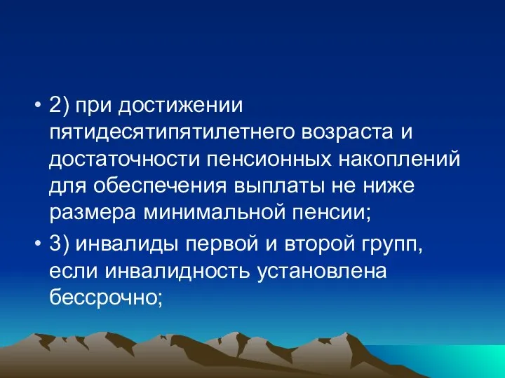 2) при достижении пятидесятипятилетнего возраста и достаточности пенсионных накоплений для обеспечения выплаты