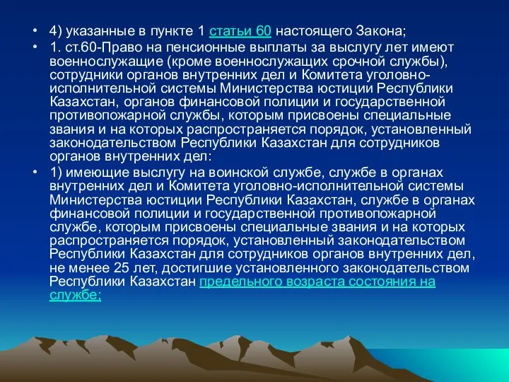 4) указанные в пункте 1 статьи 60 настоящего Закона; 1. ст.60-Право на