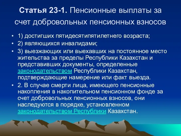 Статья 23-1. Пенсионные выплаты за счет добровольных пенсионных взносов 1) достигших пятидесятипятилетнего