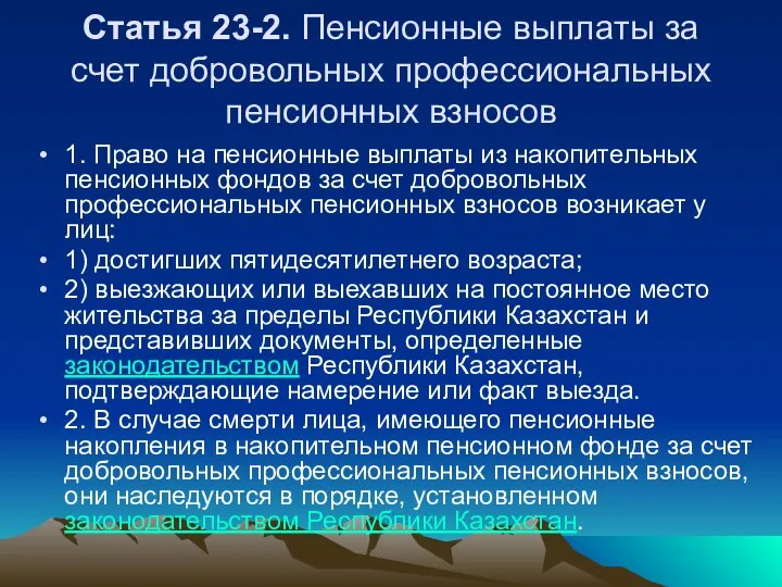 Статья 23-2. Пенсионные выплаты за счет добровольных профессиональных пенсионных взносов 1. Право