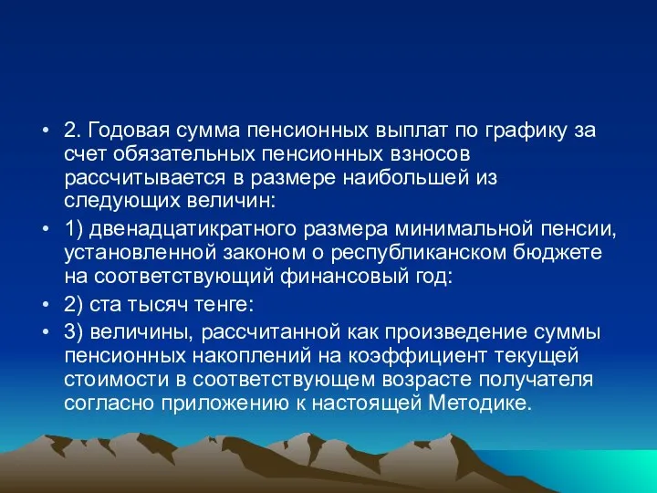 2. Годовая сумма пенсионных выплат по графику за счет обязательных пенсионных взносов